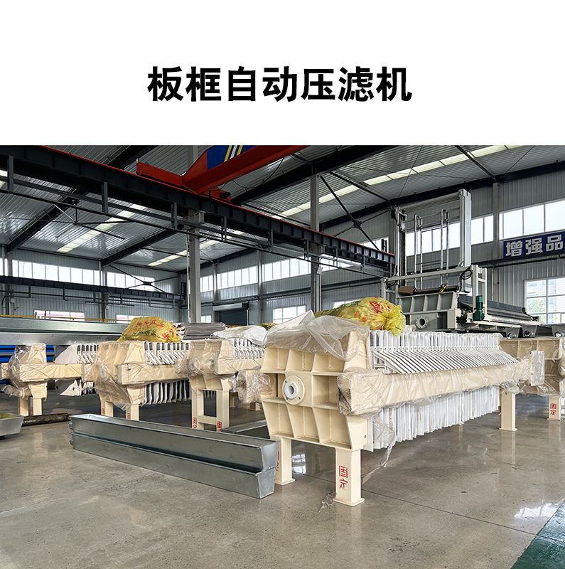 板框自动压滤机2