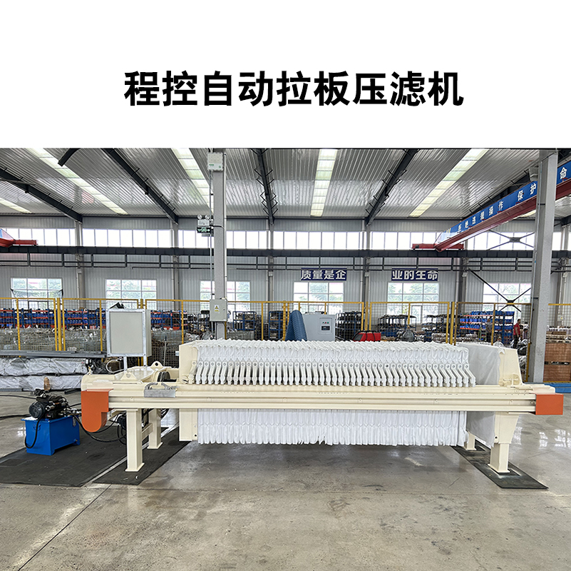 程控自动拉板压滤机 程控自动拉板压滤机