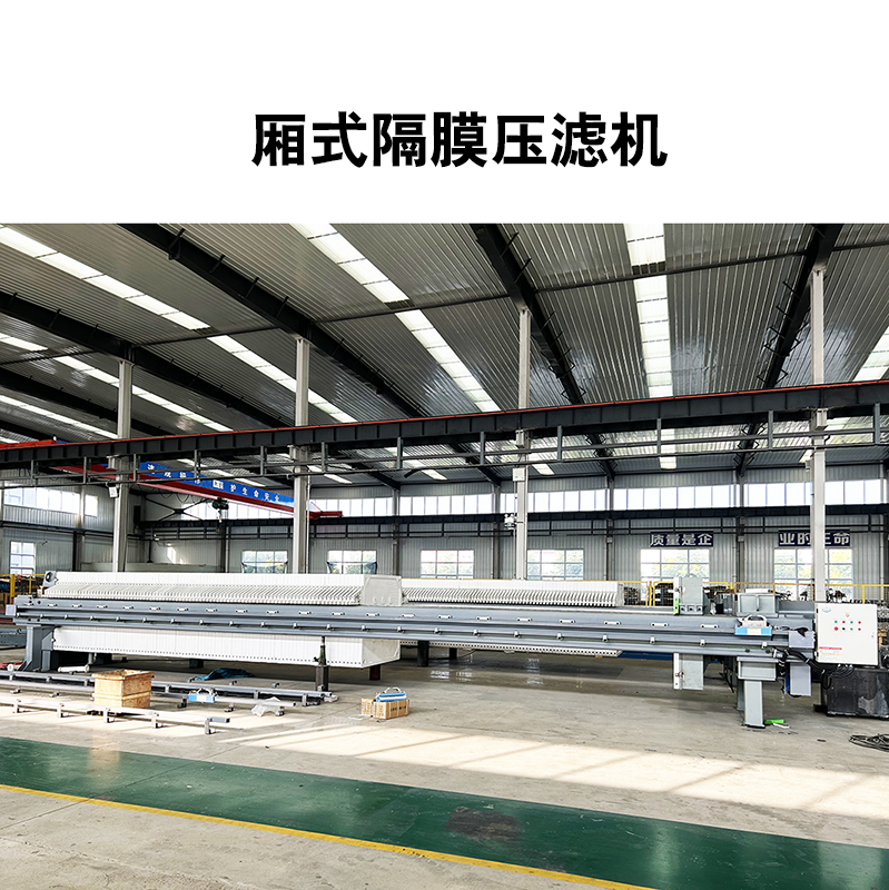 电镀厂隔膜压滤机