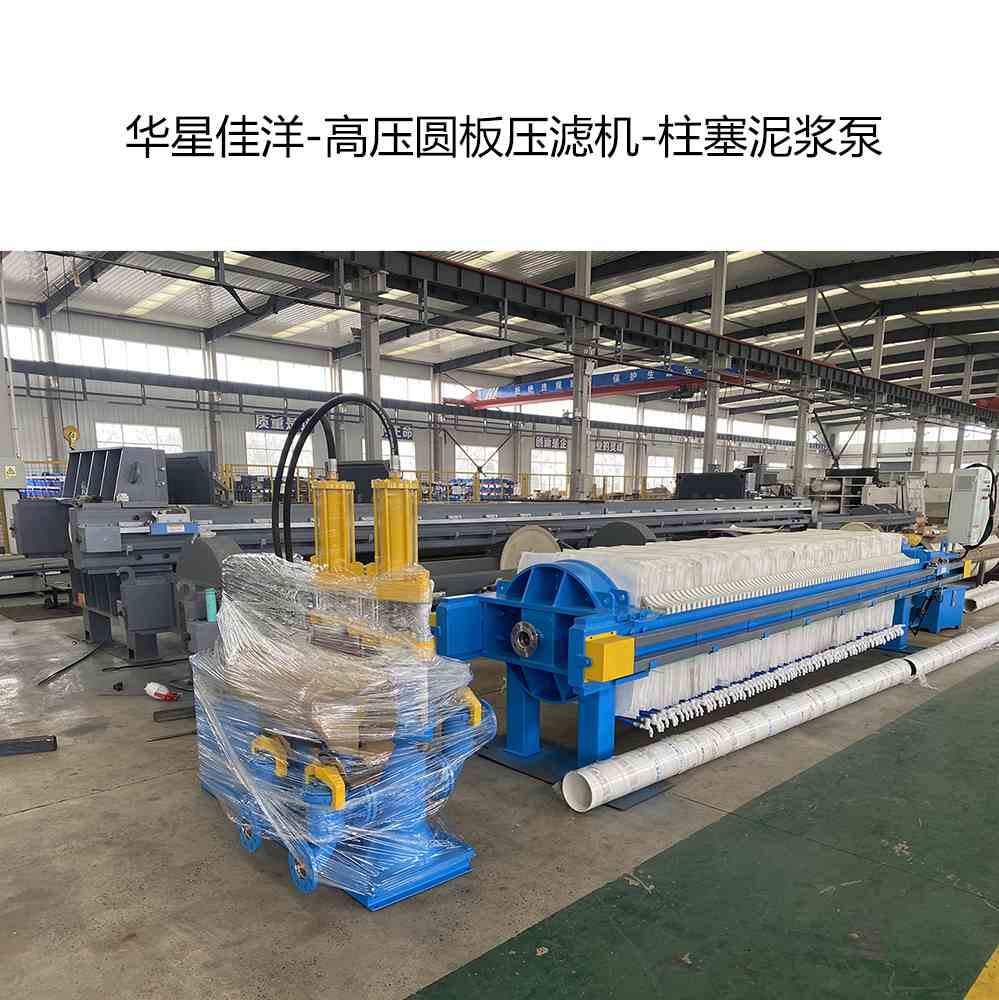 高压自动拉板圆板压滤机和柱塞泥浆泵