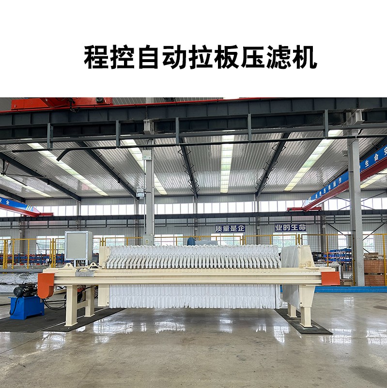 程控自动拉板压滤机-04