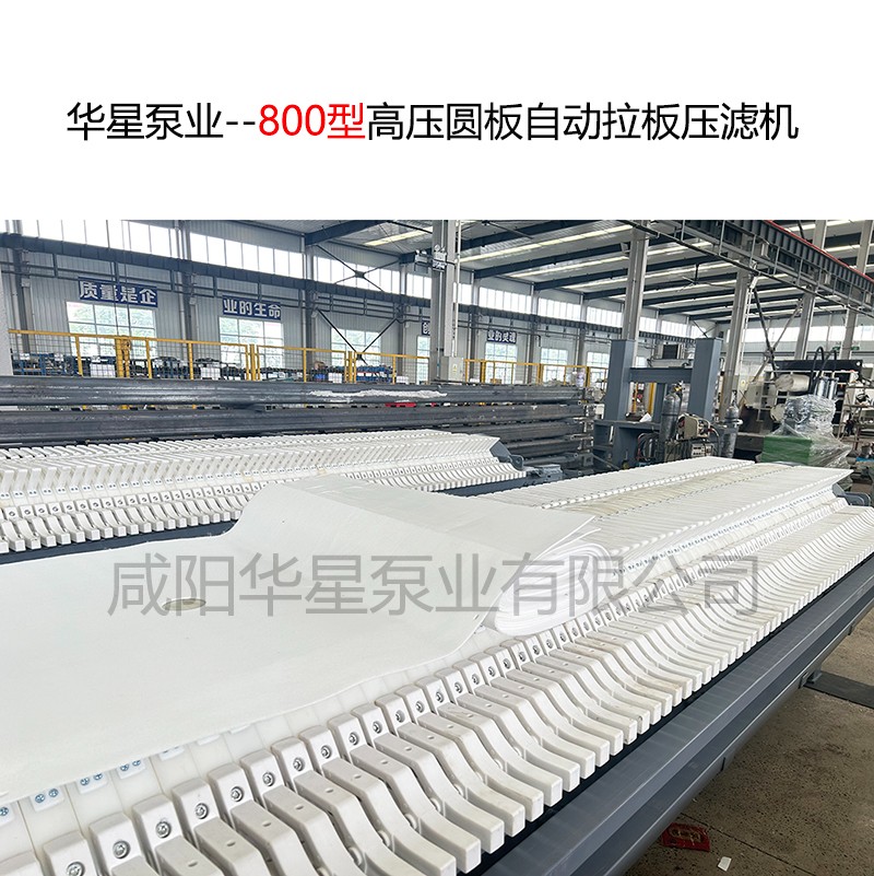 800型高压圆板自动拉板压滤机-13