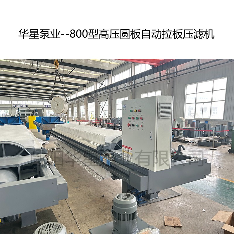 800型高压圆板自动拉板压滤机-10