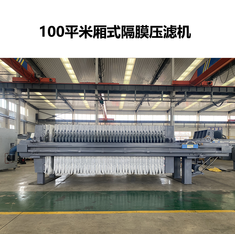 100平米厢式隔膜压滤机 100平米厢式隔膜压滤机